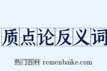 质点论反义词是什么意思的图片